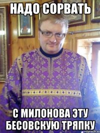 надо сорвать с милонова эту бесовскую тряпку