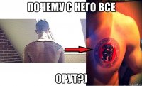 почему с него все орут?)