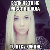 если че то не расслышала то несу хуйню