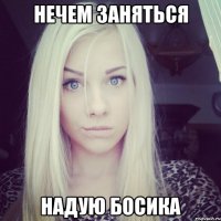 нечем заняться надую босика