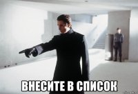  внесите в список
