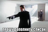  прошу дополнить список
