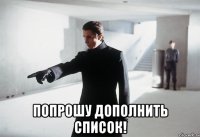  попрошу дополнить список!