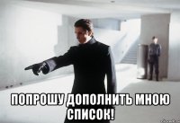  попрошу дополнить мною список!
