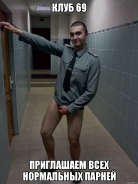 клуб 69 приглашаем всех нормальных парней