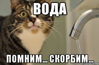 вода помним... скорбим...