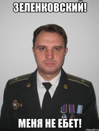 зеленковский! меня не ебет!