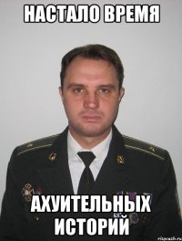 настало время ахуительных историй