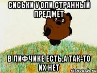 сиськи у оли странный предмет в лифчике есть,а так-то их нет