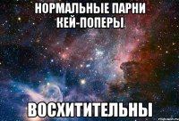 нормальные парни кей-поперы восхитительны