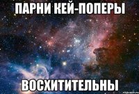 парни кей-поперы восхитительны