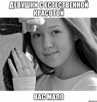 девушки с естественной красотой вас мало