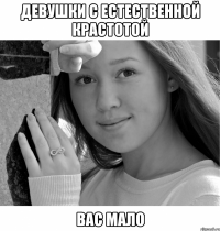 девушки с естественной крастотой вас мало