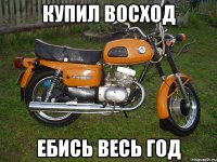 купил восход ебись весь год