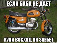 если баба не дает купи восход он заебет