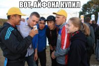 вот, айфона купил 