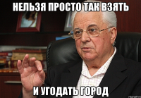 нельзя просто так взять и угодать город