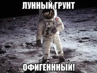 лунный грунт офигеннный!