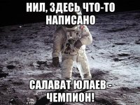 нил, здесь что-то написано салават юлаев - чемпион!