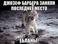 джозеф барбера заняли последнее место ебланы!