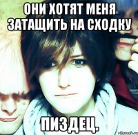 они хотят меня затащить на сходку пиздец.