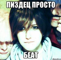 пиздец просто беат