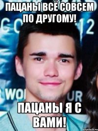 пацаны всё совсем по другому! пацаны я с вами!