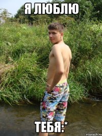 я люблю тебя:*