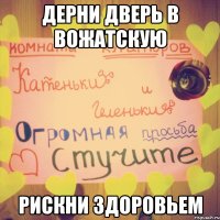дерни дверь в вожатскую рискни здоровьем