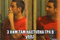  з ким там наступна гра в упл?