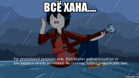 всё хана.... 