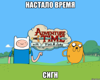 настало время сигн