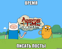 время писать посты