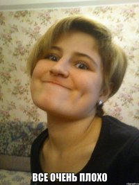  все очень плохо