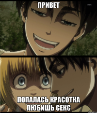 привет попалась красотка любишь секс