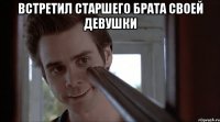 встретил старшего брата своей девушки 