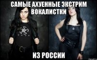 самые ахуенные экстрим вокалистки из россии