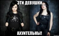 эти девушки ахуительны!