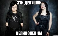эти девушки великолепны