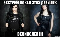 экстрим вокал этих девушек великолепен