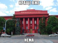 краще вже нема