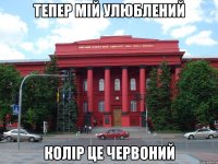 тепер мій улюблений колір це червоний