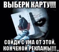 выбери карту!!! сойди с ума от этой, конченой рекламы!!!