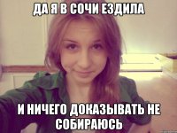 да я в сочи ездила и ничего доказывать не собираюсь
