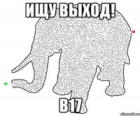 ищу выход! b17
