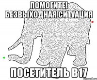 помогите! безвыходная ситуация посетитель b17