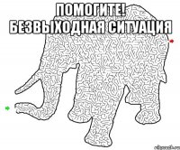 помогите! безвыходная ситуация 