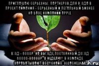 приглашаю серьезных партнеров для входа в проект аймания - серьезный и легальный бизнес на базе компании apple вход - 6000р. на выходе,постоянный доход 60000-90000р. в неделю!!! в команде зарабатывают все!!!скайп: olgashelk44