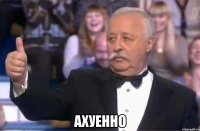  ахуенно