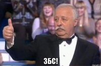  збс!